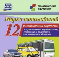 Тематические карточки "Марки автомобилей" - «globural.ru» - Салехард