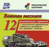 Тематические карточки "Военная техника" - «globural.ru» - Салехард
