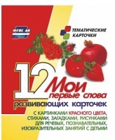 Тематические карточки "Мои первые слова" (красный цвет) - «globural.ru» - Салехард