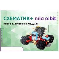 Набор для изучения основ программирования контроллеров "Схематик+ micro:bit" - «globural.ru» - Салехард