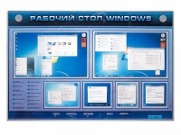 Интерактивный электрифицированный светодинамический стенд "Рабочий стол Windows, начало работы" - «globural.ru» - Салехард