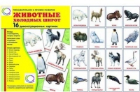 Демонстрационные карточки "Животные холодных широт" - «globural.ru» - Салехард