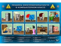 Интерактивный электрифицированный светодинамический стенд "Правила электробезопасности в компьютерном классе" - «globural.ru» - Салехард