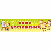Стенд "Наши достижения" 1x0.25 - «globural.ru» - Салехард