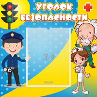 Стенд "Уголок безопасности" с 1 карманом - «globural.ru» - Салехард