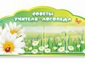 Стенд "Советы логопеда" (вариант 2) - «globural.ru» - Салехард