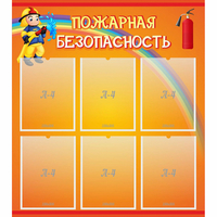 Стенд "Пожарная безопасность" с 6 карманами - «globural.ru» - Салехард