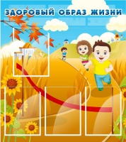Стенд "Здоровый образ жизни" (вариант 1) - «globural.ru» - Салехард