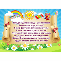 Стенд "Заходя в детский сад - улыбнитесь!" - «globural.ru» - Салехард
