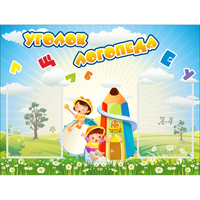 Стенд "Уголок логопеда" 0.8x0.6 - «globural.ru» - Салехард