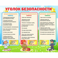 Стенд "Уголок безопасности" - «globural.ru» - Салехард
