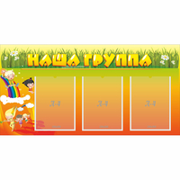 Стенд "Наша группа" с 3 карманами - «globural.ru» - Салехард