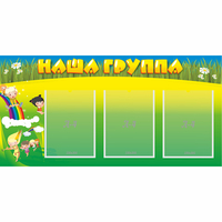 Стенд "Наша группа" 1x0.5 - «globural.ru» - Салехард