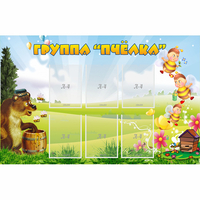Стенд "Группа Пчёлка" - «globural.ru» - Салехард