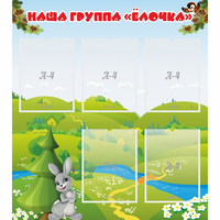 Стенд "Наша группа Елочка" - «globural.ru» - Салехард