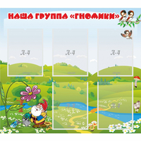 Стенд "Наша группа Гномики" - «globural.ru» - Салехард