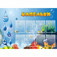 Стенд "Капельки" - «globural.ru» - Салехард