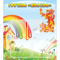 Стенд "Группа Сказка" 0.8x0.9 - «globural.ru» - Салехард
