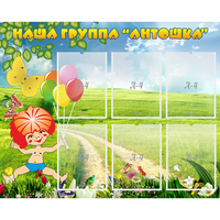 Стенд "Наша группа Антошка" - «globural.ru» - Салехард