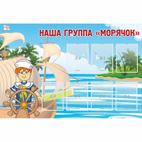 Стенд "Наша группа Морячок" - «globural.ru» - Салехард