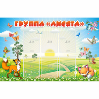 Стенд "Группа Лисята" - «globural.ru» - Салехард