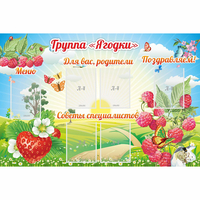 Стенд "Группа Ягодки" - «globural.ru» - Салехард