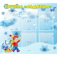 Стенд "Наша группа Льдинка" - «globural.ru» - Салехард