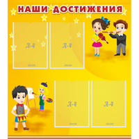 Стенд "Наши достижения" с 4 карманами - «globural.ru» - Салехард