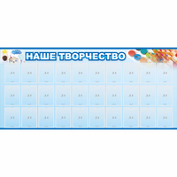 Стенд "Наше творчество" с 30 карманами - «globural.ru» - Салехард