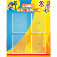 Стенд "Уголок безопасности" с 4 карманами - «globural.ru» - Салехард