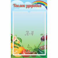 Стенд "Уголок здоровья" 0.25x0.4 - «globural.ru» - Салехард