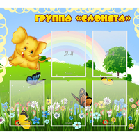 Стенд "Группа Слонята" - «globural.ru» - Салехард