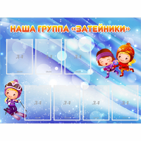 Стенд "Наша группа Затейники" - «globural.ru» - Салехард