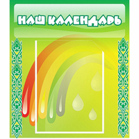 Стенд "Наш календарь" - «globural.ru» - Салехард