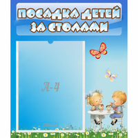 Стенд "Посадка детей за столами" №2 - «globural.ru» - Салехард