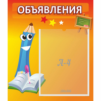 Стенд "Объявления" №11 - «globural.ru» - Салехард