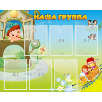 Стенд "Наша группа" с 6 карманами - «globural.ru» - Салехард