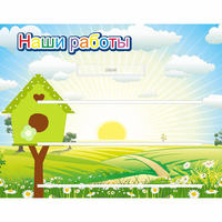 Стенд "Наши работы" №1 - «globural.ru» - Салехард