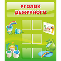 Стенд "Уголок дежурного" - «globural.ru» - Салехард