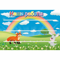 Стенд "Наши работы" - «globural.ru» - Салехард