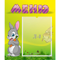Стенд "Меню" №18 - «globural.ru» - Салехард