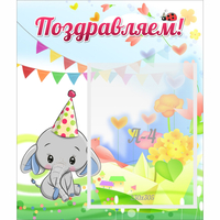 Стенд "Поздравляем!" 0,39х0,46 - «globural.ru» - Салехард
