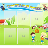 Стенд "Спортивный уголок" с 5 карманами - «globural.ru» - Салехард
