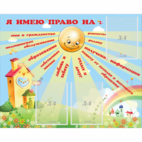 Стенд "Я имею право" - «globural.ru» - Салехард