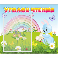 Стенд "Уголок чтения" 0.46x0.39 - «globural.ru» - Салехард
