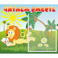 Стенд "Читаем вместе" - «globural.ru» - Салехард