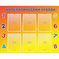 Стенд "Математический уголок" - «globural.ru» - Салехард