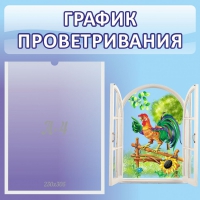 Стенд "График проветривания" 0.46х0.46 - «globural.ru» - Салехард