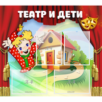 Стенд "Театр и дети" - «globural.ru» - Салехард