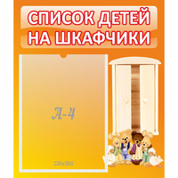Стенд "Список детей на шкафчики" №8 - «globural.ru» - Салехард